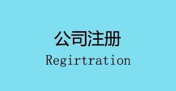 注冊(cè)公司會(huì)面臨的幾個(gè)麻煩,你遇到了嗎？ 