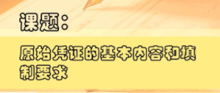切記！一定要保管及分類好原始憑證 