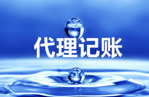 “大、云、物、移”模式下的代理記賬前景 