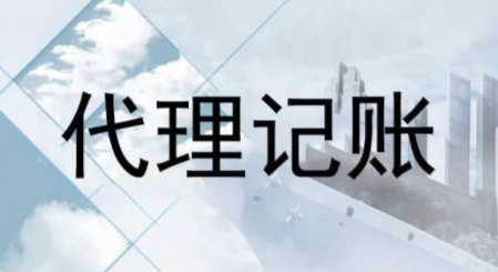 代理記賬跟財務(wù)外包的差異？為什么更多人選擇前者？ 