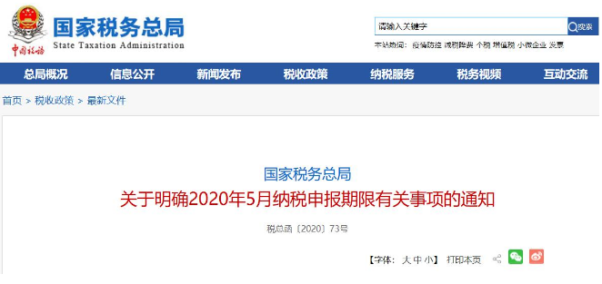 好消息！稅局通知:全國范圍內(nèi)5月納稅申報期延長！ 