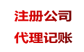 為什么代理記賬行業(yè)價格相差很大？ 