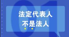 知識重溫：法人、法定代表人和法人代表的區(qū)別 