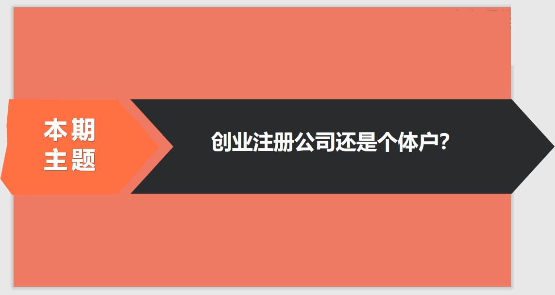 注冊公司相比于個體戶的優(yōu)勢有哪些？ 