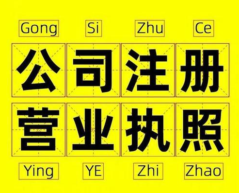 過來人告訴你杭州注冊公司有哪些雷區(qū)？ 