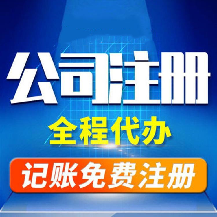 杭州工商注冊(cè)代辦哪家好？工商注冊(cè)的要求？ 