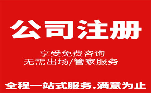 杭州公司注冊費用是多少，注冊流程是怎樣的 