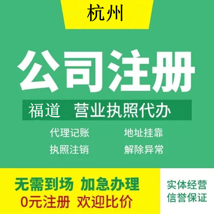杭州企業(yè)注冊代辦費用多少錢？ 