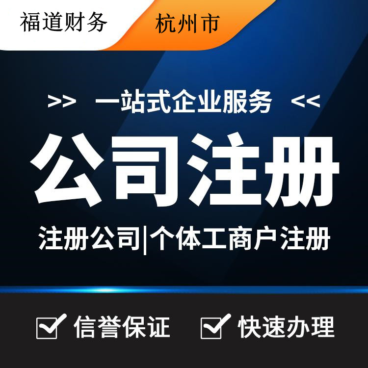 杭州怎么樣自己注冊公司，你的創(chuàng)業(yè)之路從這里啟程 