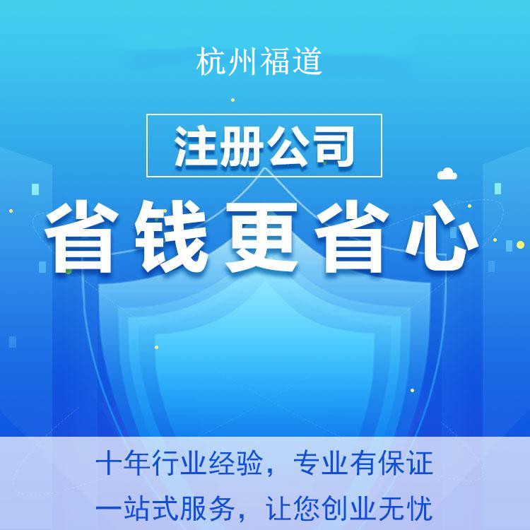 杭州怎么樣才可以注冊公司？一篇文章帶你輕松搞定！ 