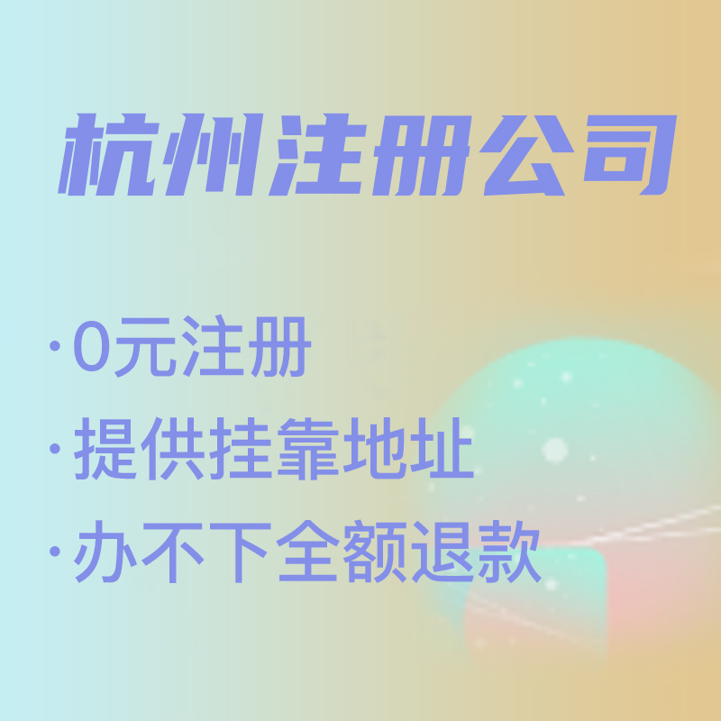 杭州代理注冊公司費用解析,找代理注冊省時省力，代理費究竟是多少 