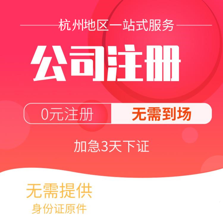 杭州代辦注冊公司比較好的有哪些？一文詳解！ 