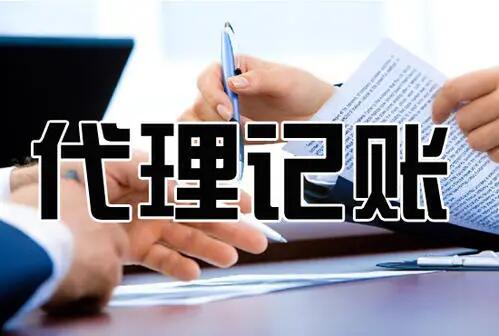 在杭州初創(chuàng)公司應(yīng)該請(qǐng)會(huì)計(jì)還是代辦？ 